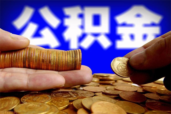 金昌公积金取4万手续费要1万5（公积金4万可以提取多少）