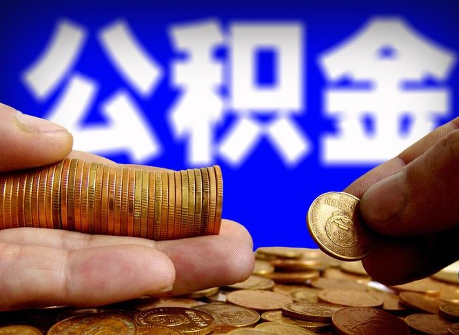 金昌住房公积金销户（住房公积金销户最快多久到账）